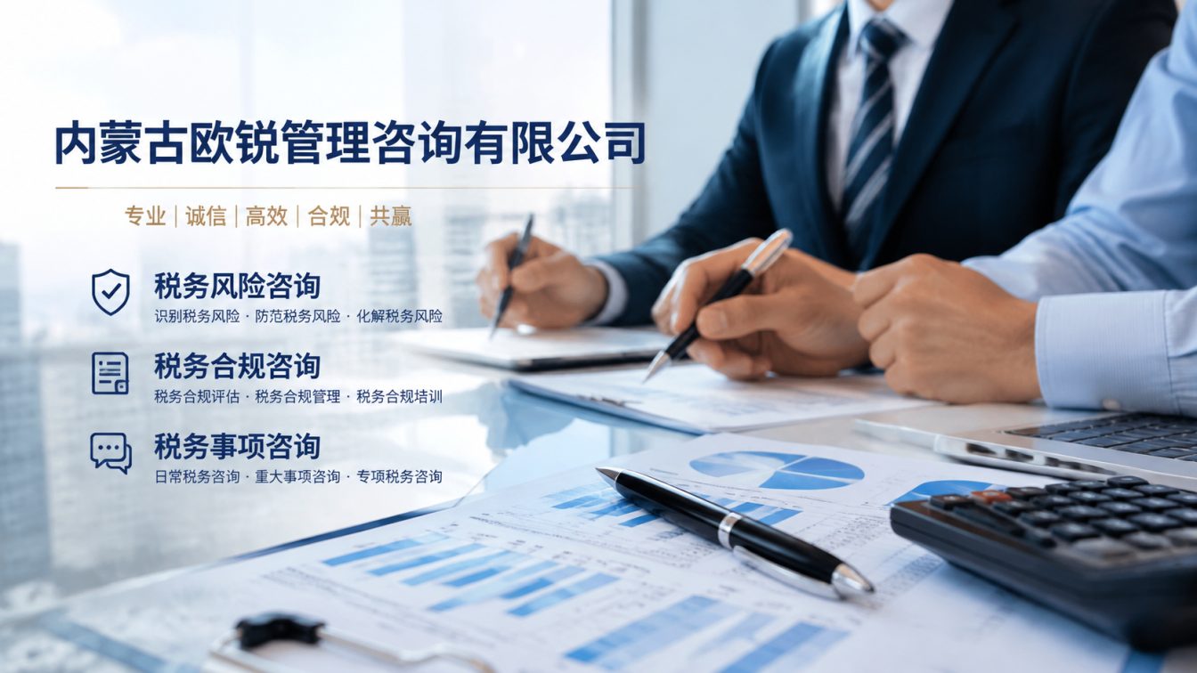 鄂温克族自治旗让企业财税合规更稳